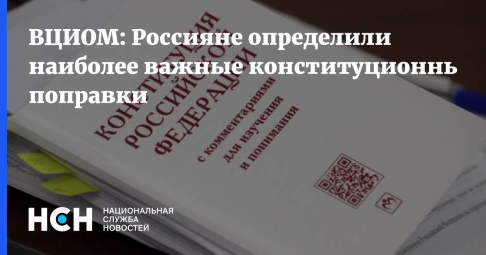 ВЦИОМ: Россияне определили наиболее важные конституционные поправки