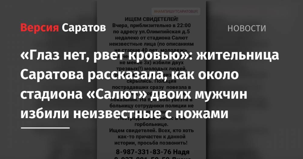 «Глаз нет, рвет кровью»: жительница Саратова рассказала, как около стадиона «Салют» двоих мужчин избили неизвестные с ножами