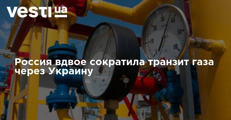 Россия вдвое сократила транзит газа через Украину