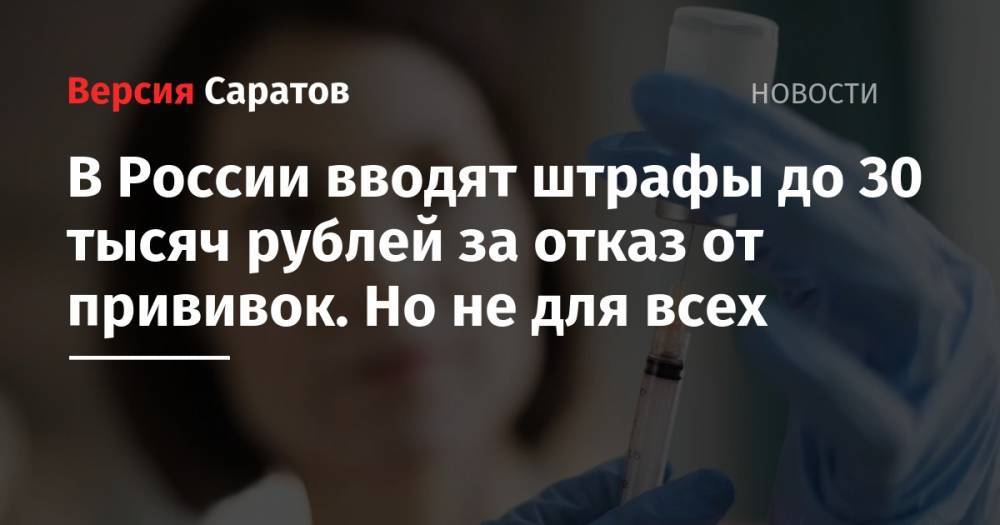 В России вводят штрафы до 30 тысяч рублей за отказ от прививок. Но не для всех