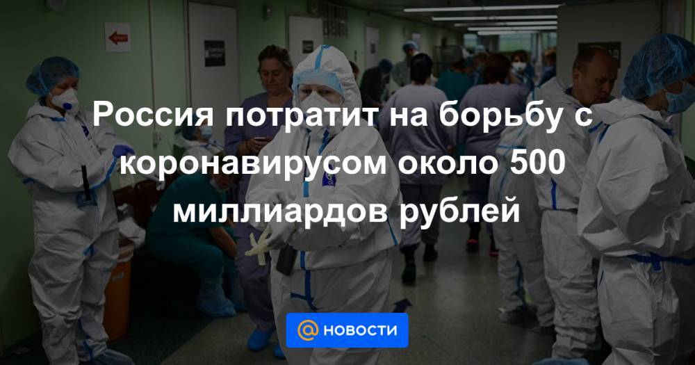 Россия потратит на борьбу с коронавирусом около 500 миллиардов рублей