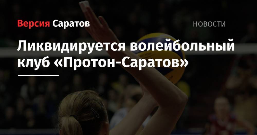 Ликвидируется волейбольный клуб «Протон-Саратов»