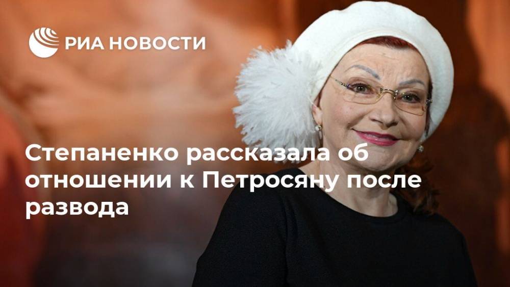 Степаненко рассказала об отношении к Петросяну после развода