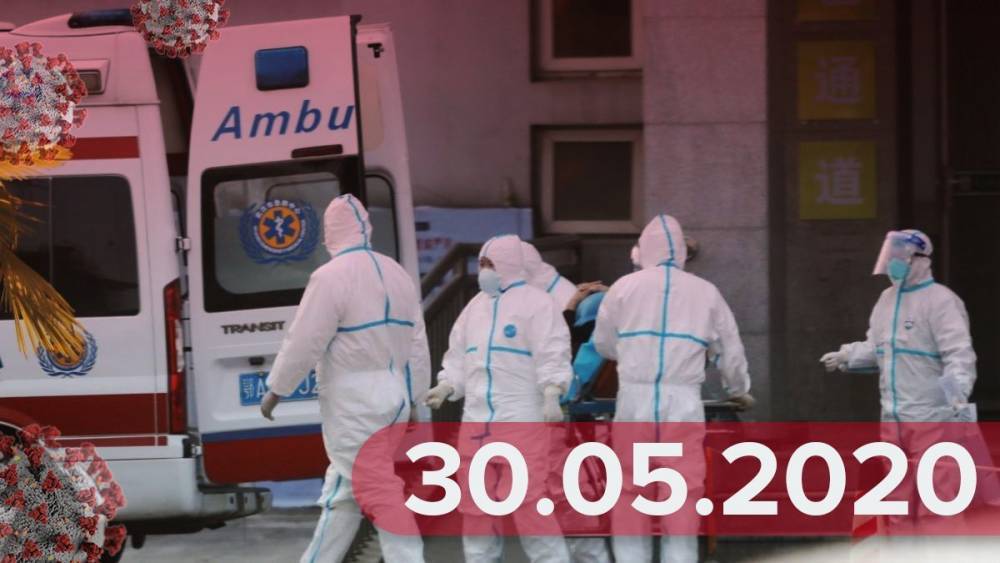 Новости о коронавирусе 30 мая: рекорд случаев в мире, инфицированные футболисты "Карпат"
