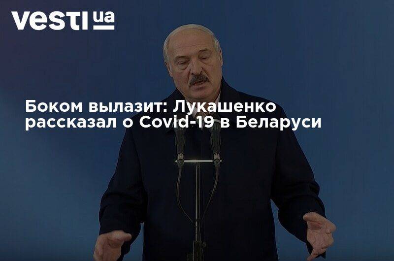 Боком вылазит: Лукашенко рассказал о Covid-19 в Беларуси