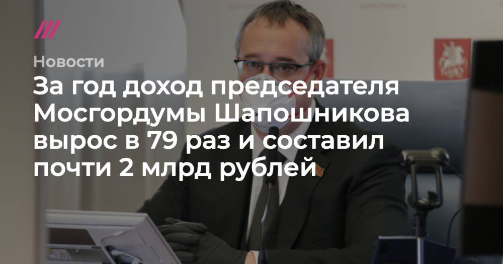 За год доход председателя Мосгордумы Шапошникова вырос в 79 раз и составил почти 2 млрд рублей