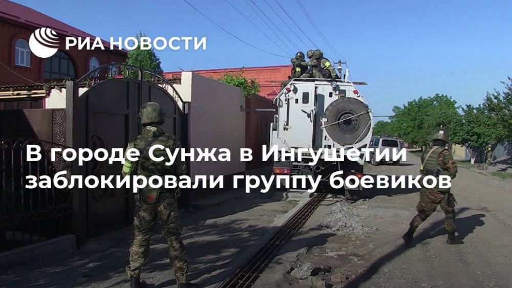 В городе Сунжа в Ингушетии заблокировали группу боевиков
