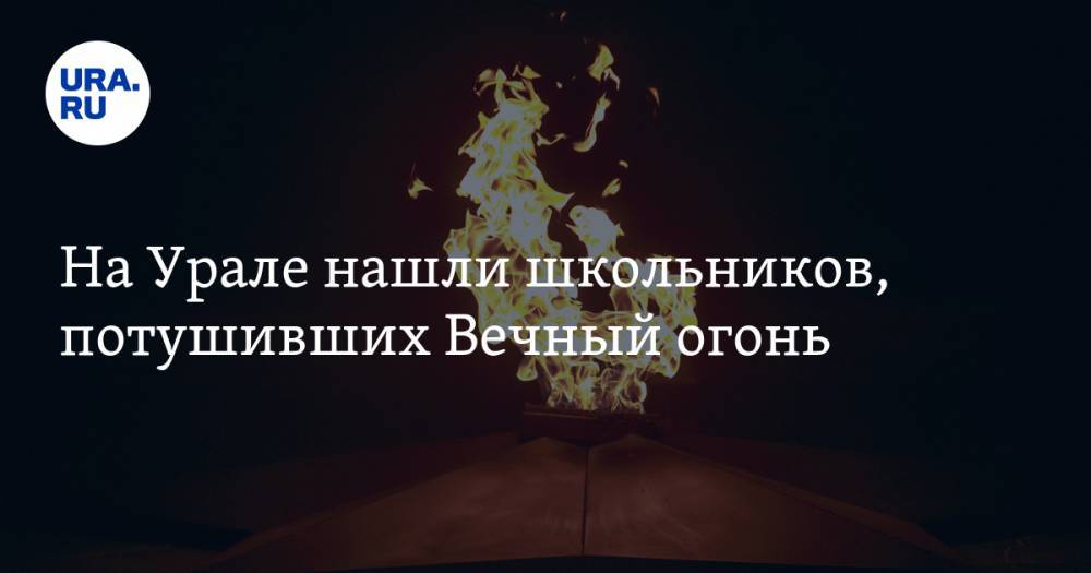 На Урале нашли школьников, потушивших Вечный огонь