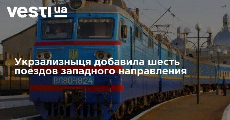 Укрзализныця добавила шесть поездов западного направления