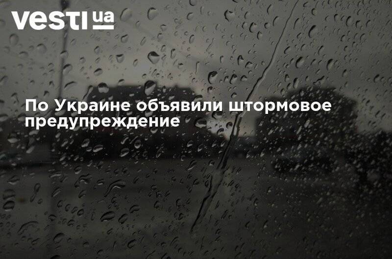По Украине объявили штормовое предупреждение