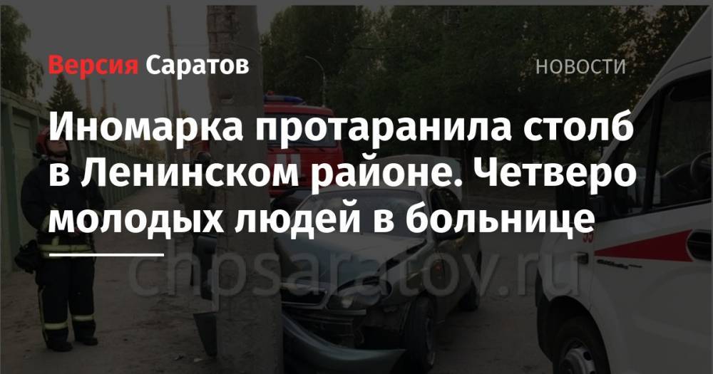 Иномарка протаранила столб в Ленинском районе. Четверо молодых людей в больнице