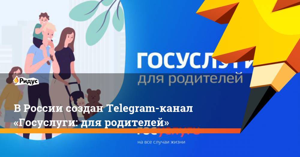 В России создан Telegram-канал «Госуслуги: для родителей»