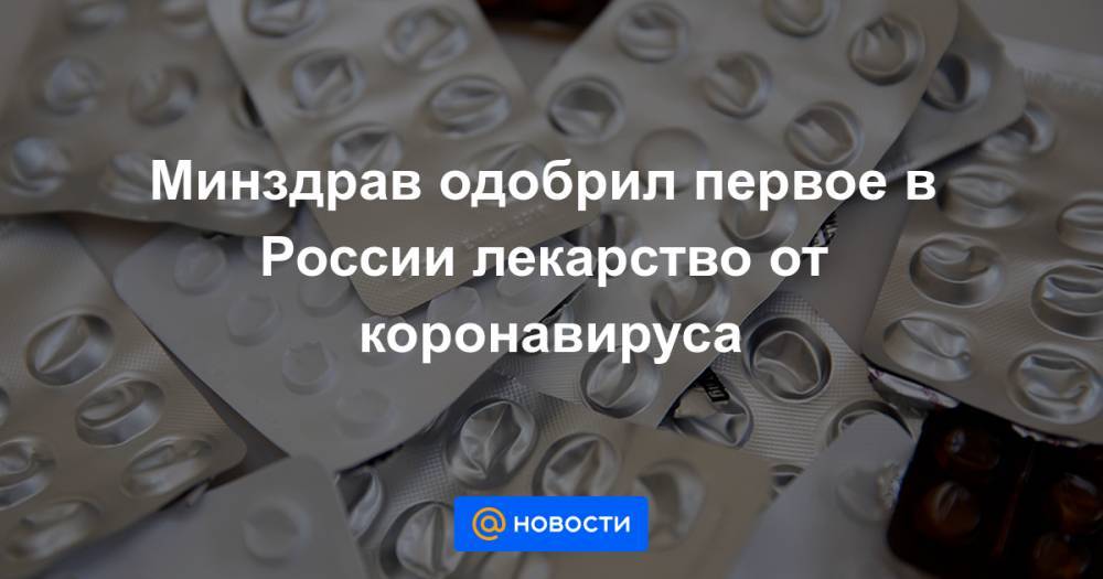 Минздрав одобрил первое в России лекарство от коронавируса