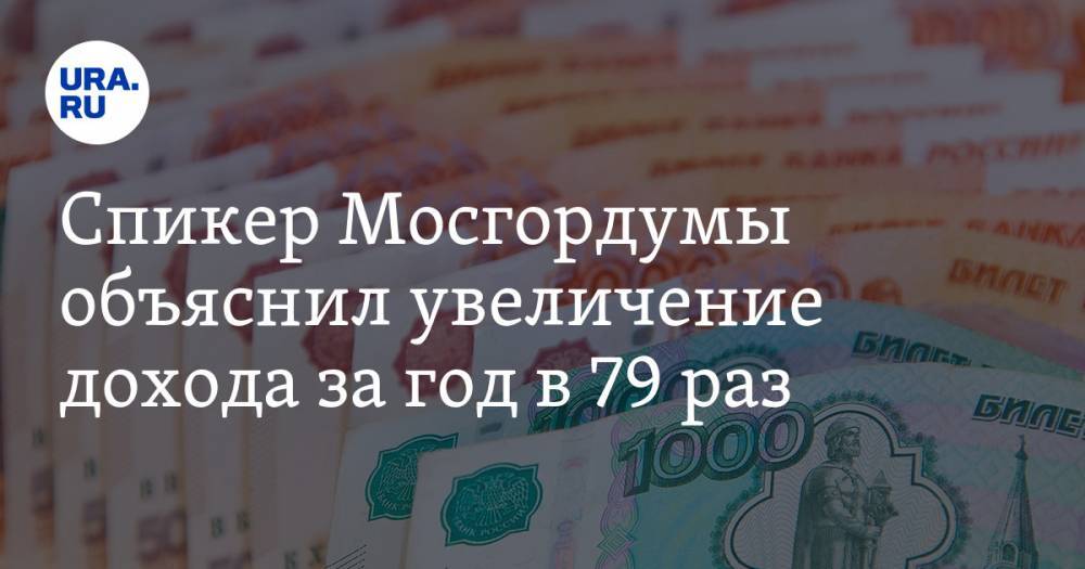 Спикер Мосгордумы объяснил увеличение дохода за год в 79 раз