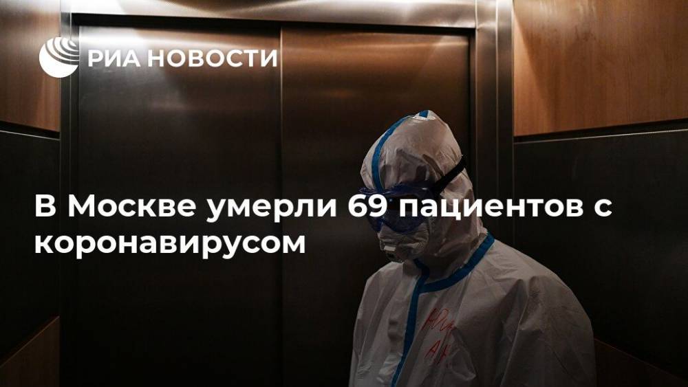 В Москве умерли 69 пациентов с коронавирусом