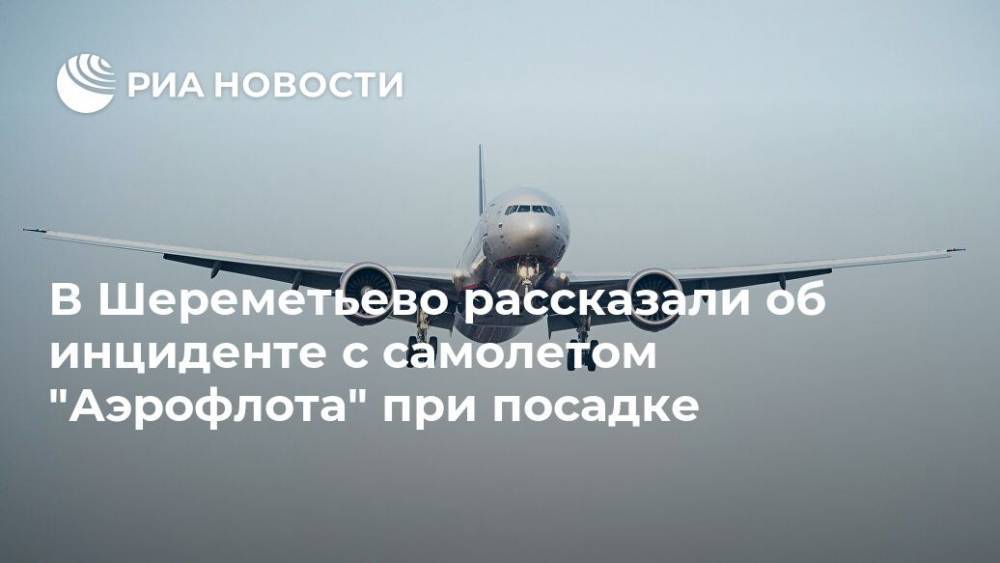 В Шереметьево рассказали об инциденте с самолетом "Аэрофлота" при посадке