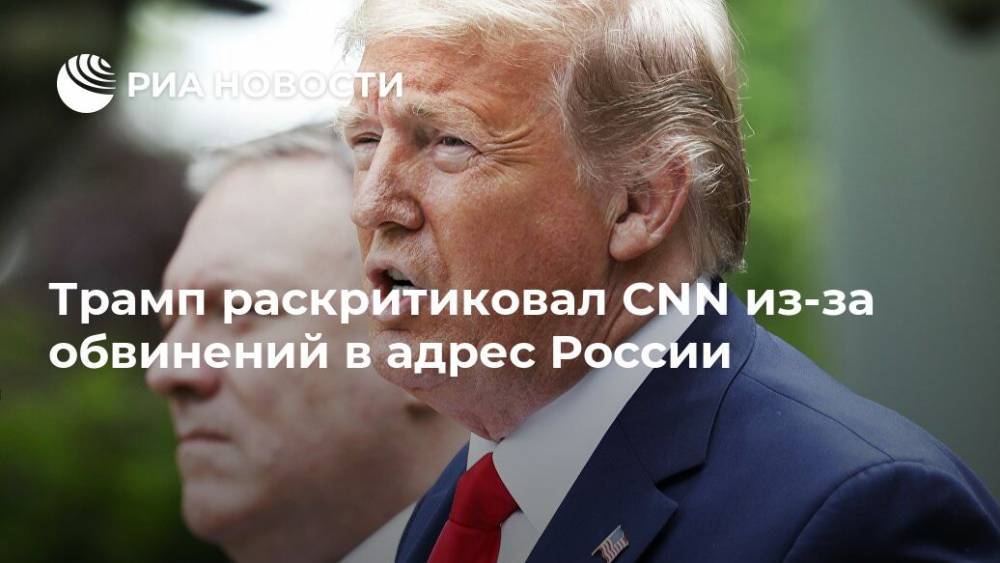 Трамп раскритиковал CNN из-за обвинений в адрес России