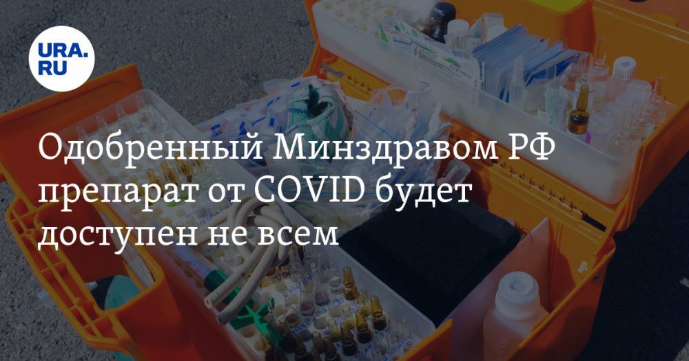 Одобренный Минздравом РФ препарат от COVID будет доступен не всем