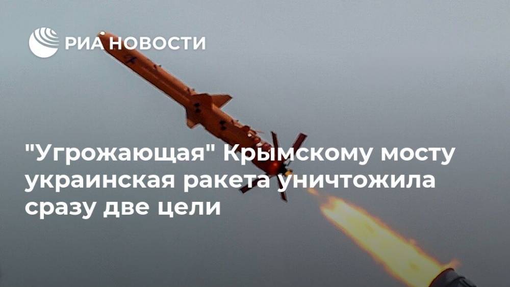 "Угрожающая" Крымскому мосту украинская ракета уничтожила сразу две цели
