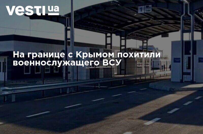 На границе с Крымом похитили военнослужащего ВСУ
