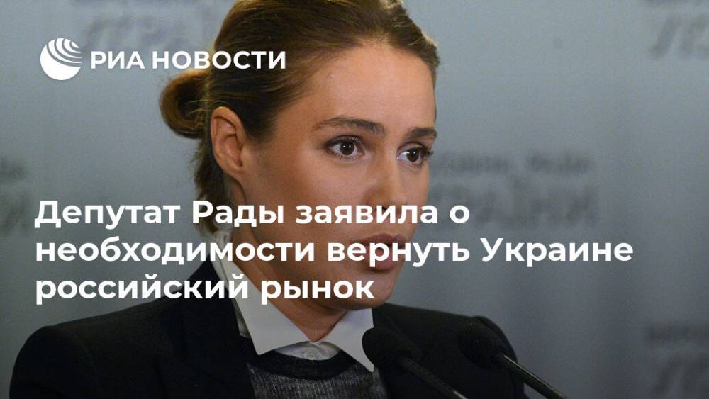 Депутат Рады заявила о необходимости вернуть Украине российский рынок