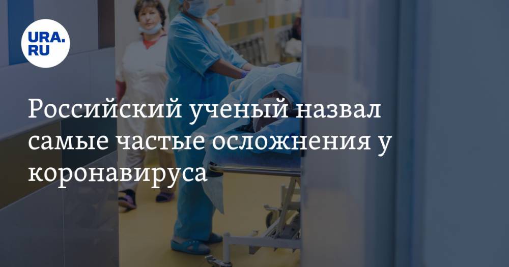 Российский ученый назвал очень частые осложнения от коронавируса