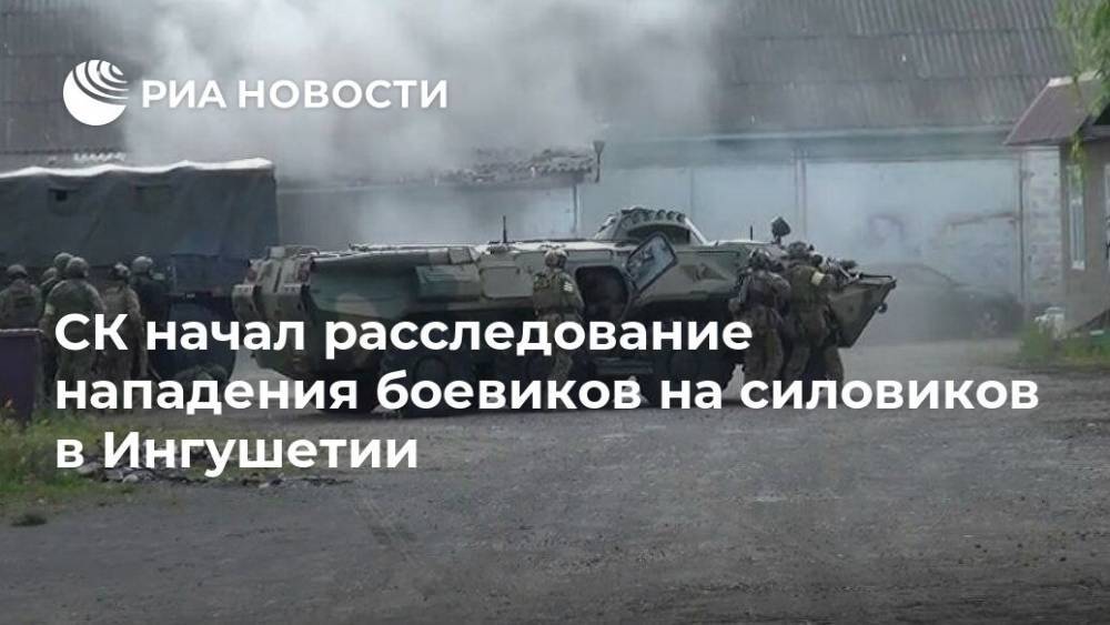 СК начал расследование нападения боевиков на силовиков в Ингушетии