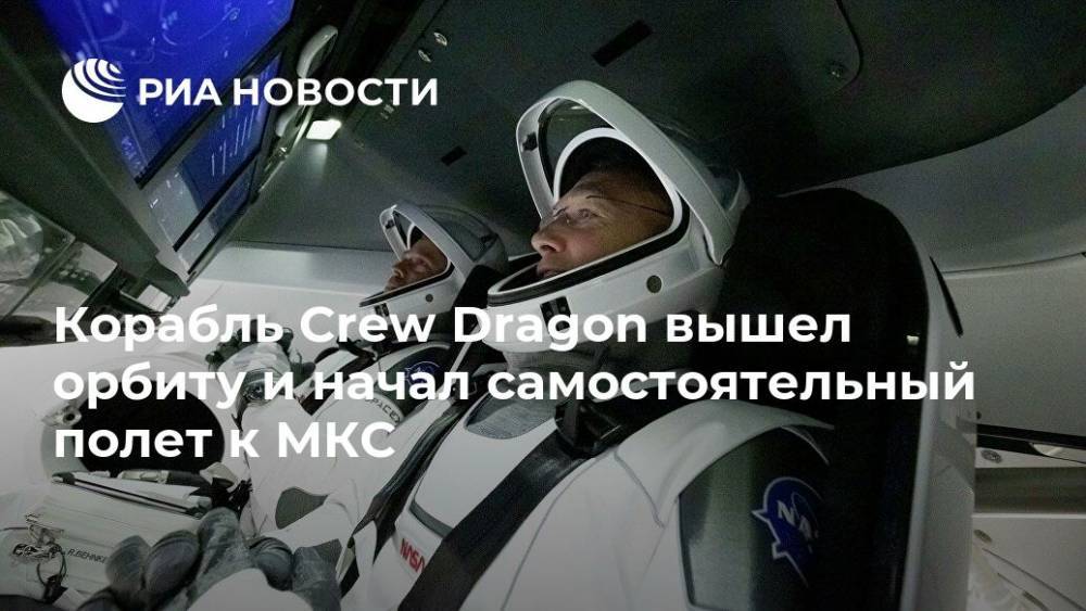 Корабль Crew Dragon вышел орбиту и начал самостоятельный полет к МКС