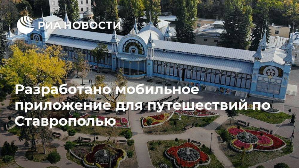 Разработано мобильное приложение для путешествий по Ставрополью