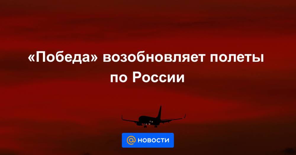 «Победа» возобновляет полеты по России