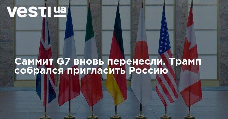 Саммит G7 вновь перенесли. Трамп собрался пригласить Россию