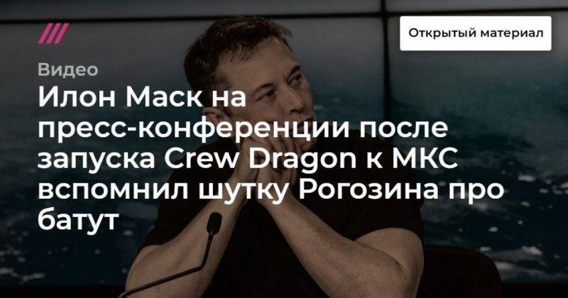 Илон Маск на пресс-конференции после запуска Crew Dragon к МКС вспомнил шутку Рогозина про батут.