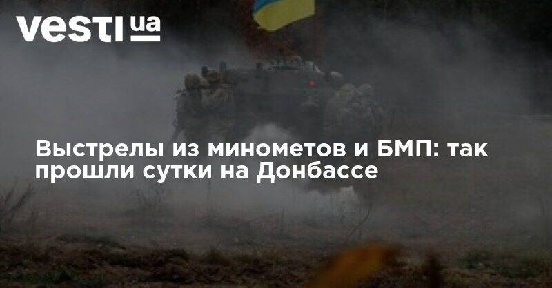 Выстрелы из минометов и БМП: так прошли сутки на Донбассе