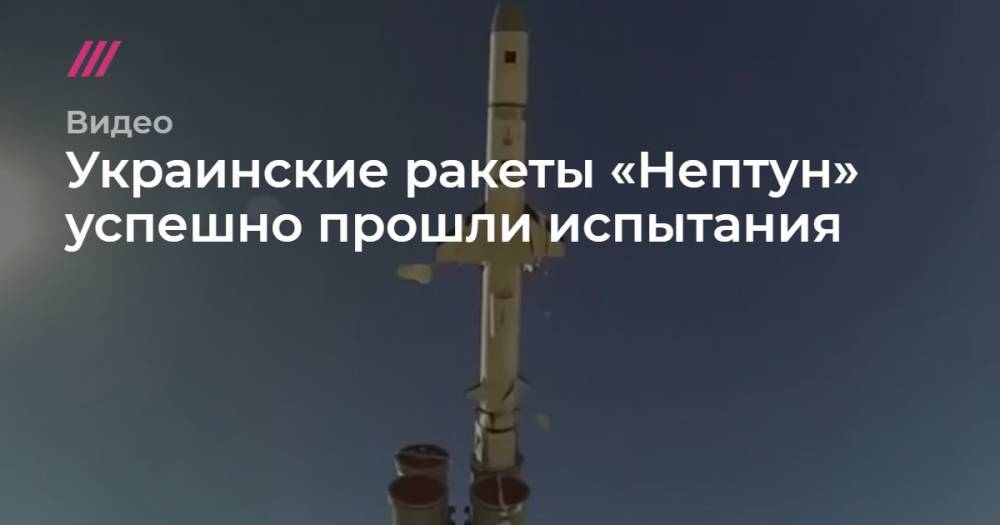 Украинские ракеты «Нептун» успешно прошли испытания.