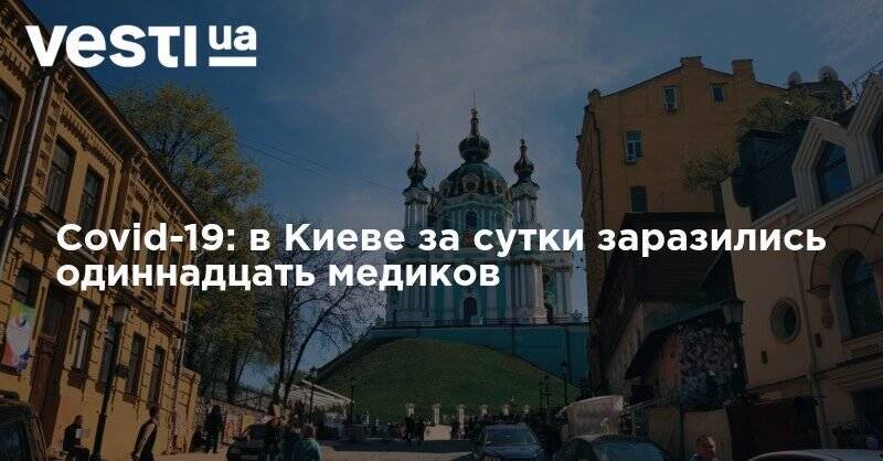 Covid-19: в Киеве за сутки заразились одиннадцать медиков