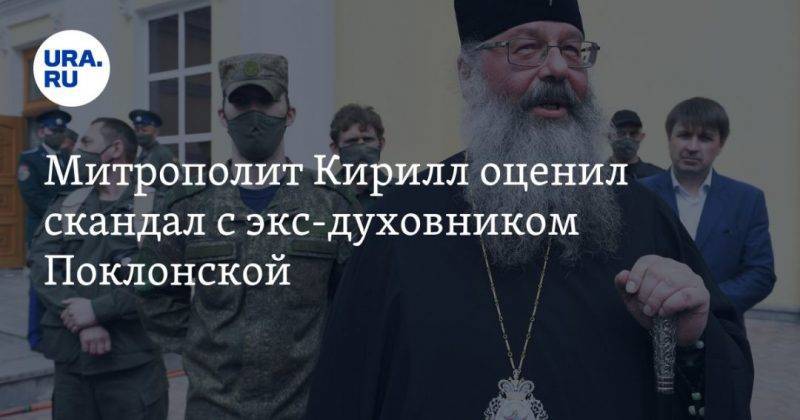 Митрополит Кирилл оценил скандал с экс-духовником Поклонской. «Я его очень люблю, но мужика занесло»