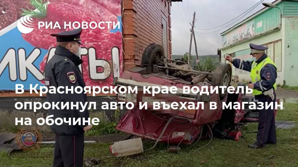 В Красноярском крае водитель опрокинул авто и въехал в магазин на обочине