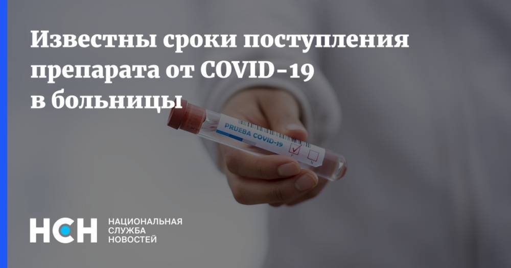Известны сроки поступления препарата от COVID-19 в больницы