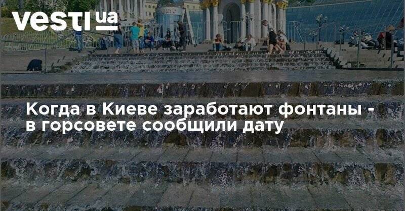 В День Киева в столице начался сезон фонтанов