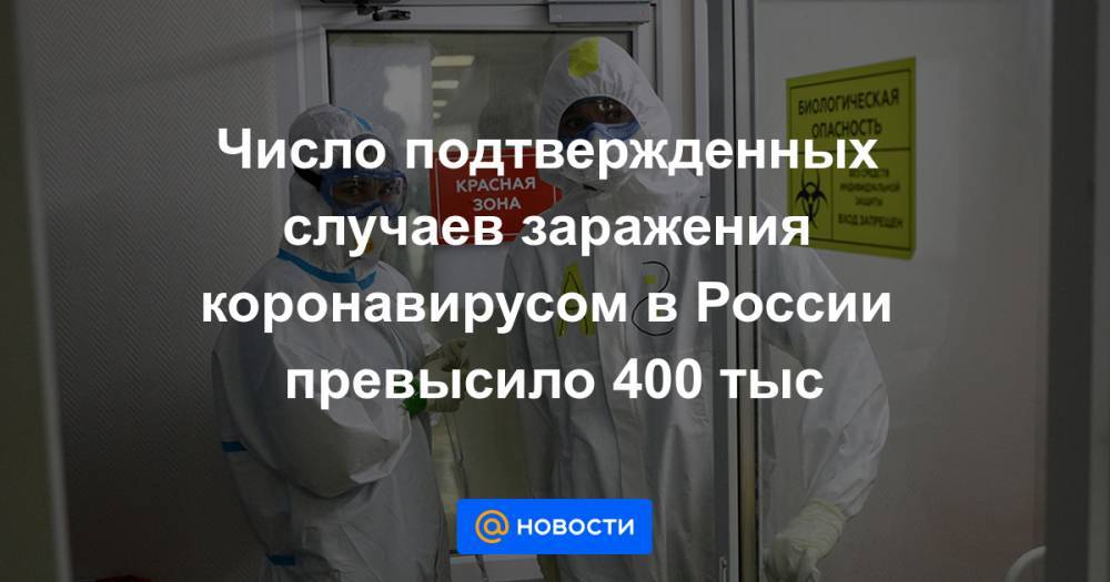Число подтвержденных случаев заражения коронавирусом в России превысило 400 тыс