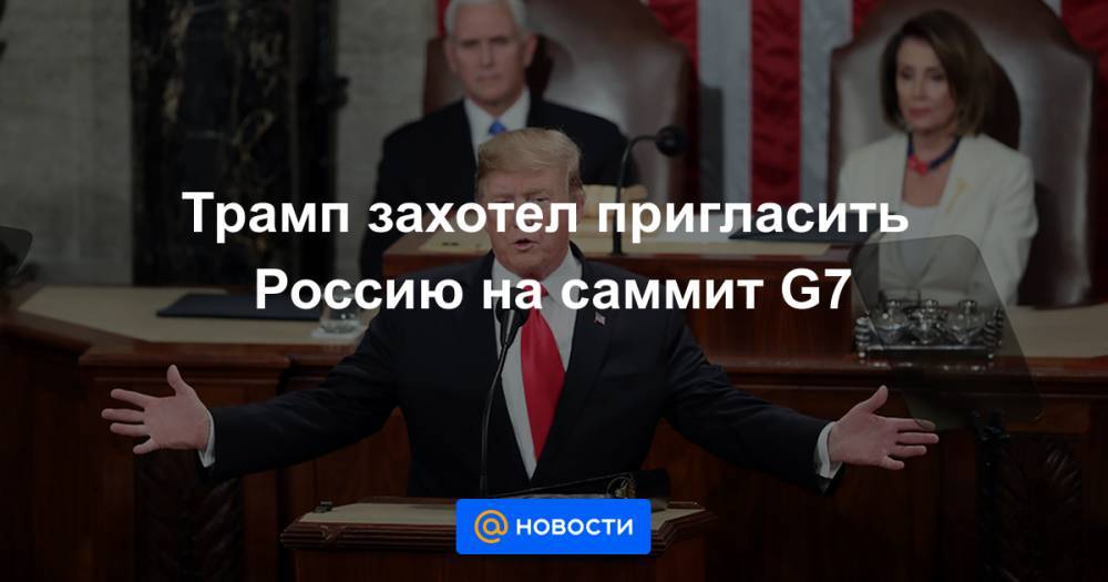 Трамп захотел пригласить Россию на саммит G7
