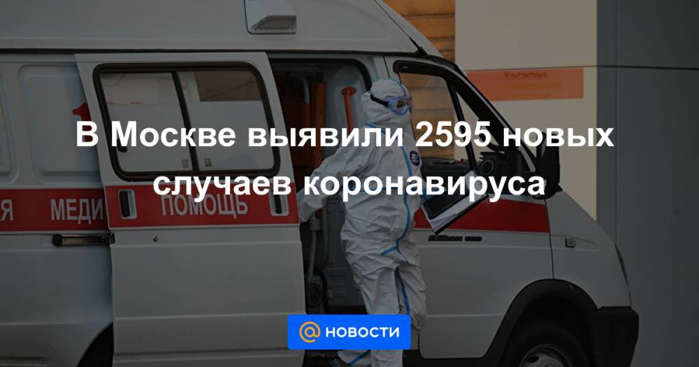 В Москве выявили 2595 новых случаев коронавируса