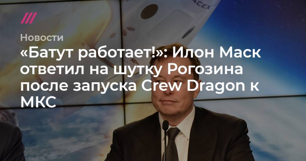 «Батут работает!»: Илон Маск ответил на шутку Рогозина после запуска Crew Dragon к МКС