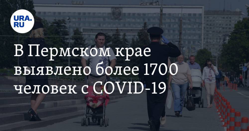 В Пермском крае выявлено более 1700 человек с COVID-19