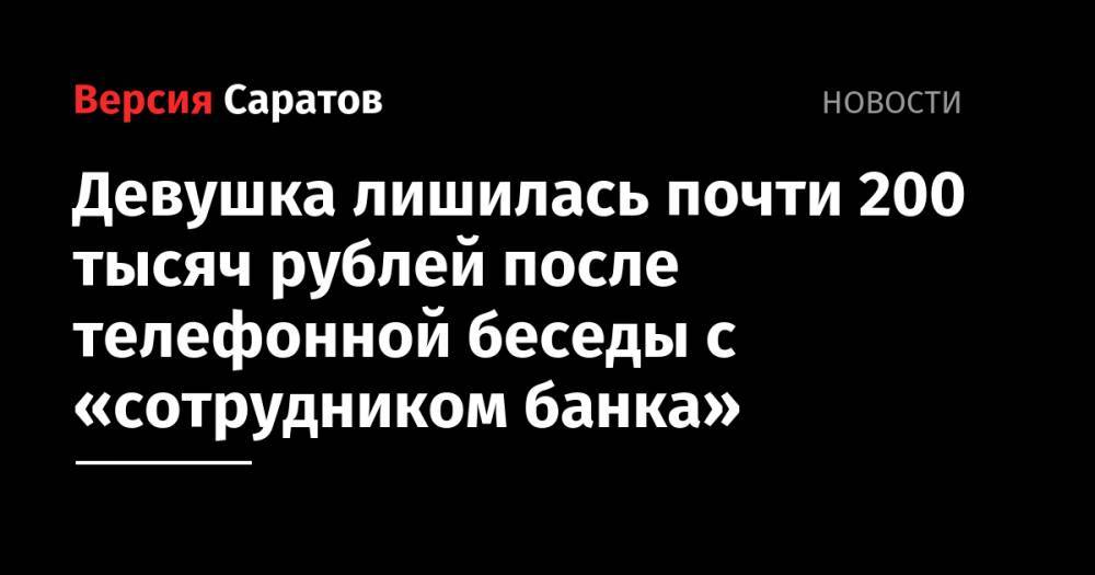 Девушка лишилась почти 200 тысяч рублей после телефонной беседы с «сотрудником банка»