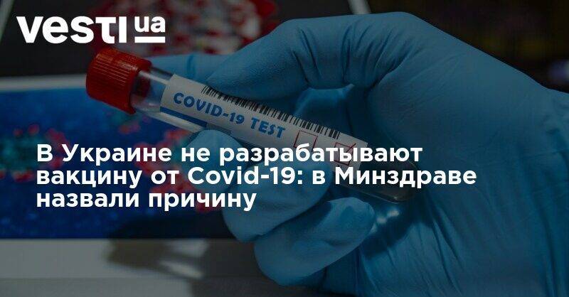В Украине не разрабатывают вакцину от Covid-19: в Минздраве назвали причину