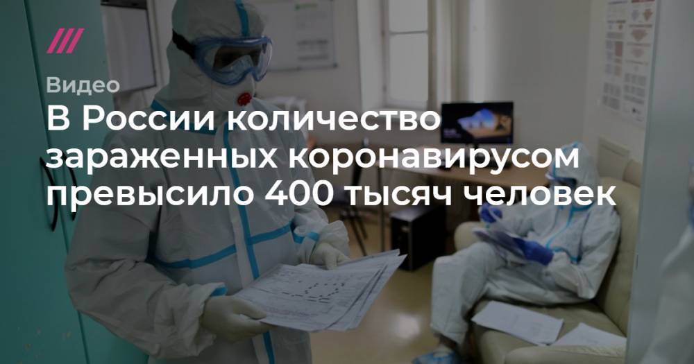 В России количество зараженных коронавирусом превысило 400 тысяч человек.