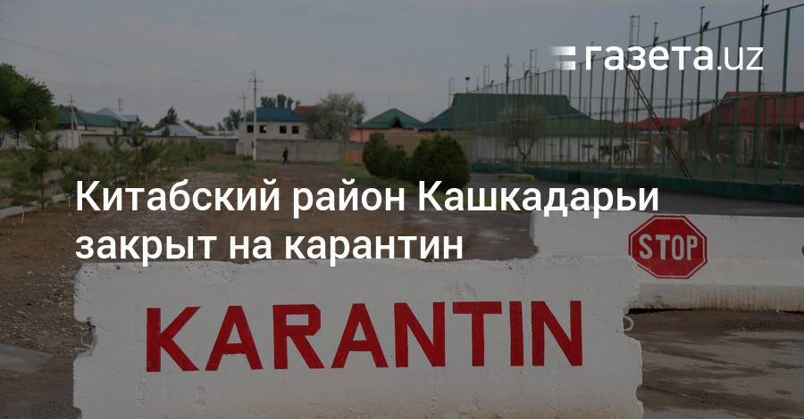 Китабский район Кашкадарьи закрыт на карантин