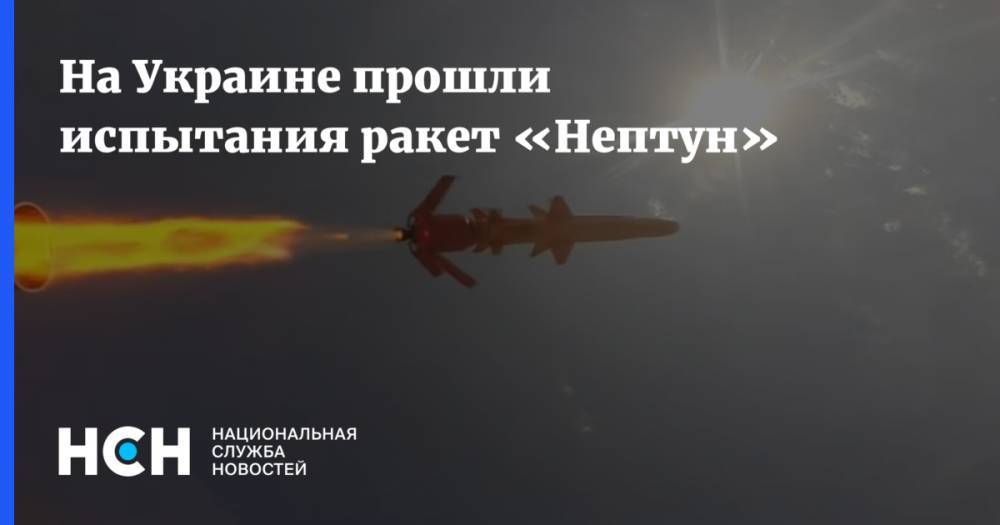 На Украине прошли испытания ракет «Нептун»