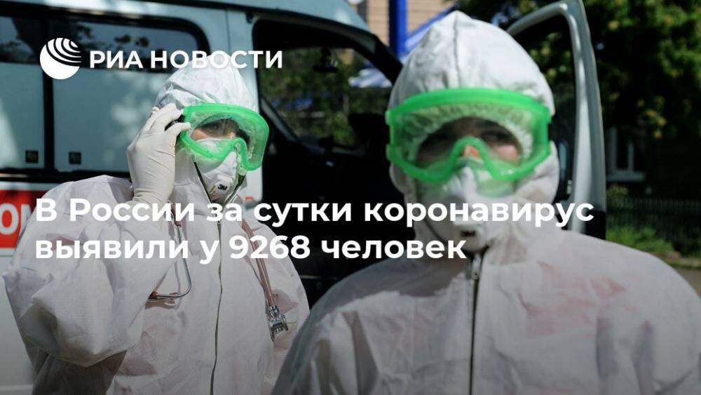 В России за сутки коронавирус выявили у 9268 человек